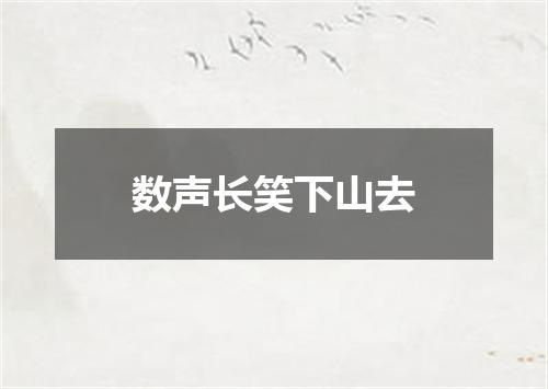 数声长笑下山去