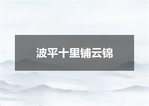 波平十里铺云锦