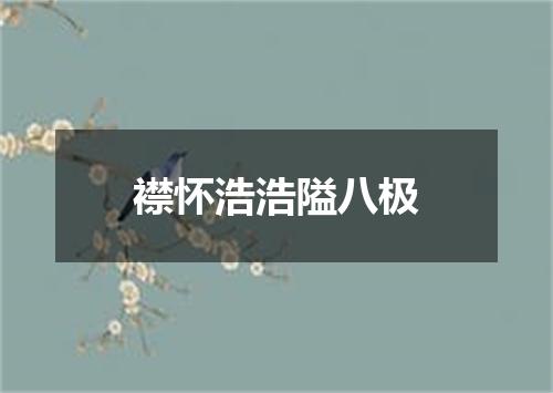 襟怀浩浩隘八极