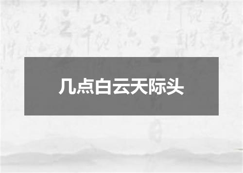 几点白云天际头