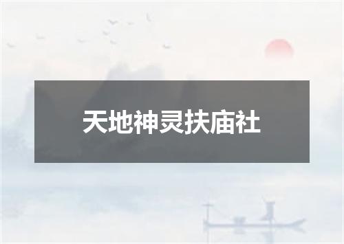 天地神灵扶庙社