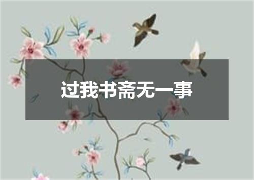 过我书斋无一事