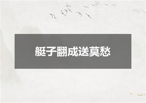 艇子翻成送莫愁