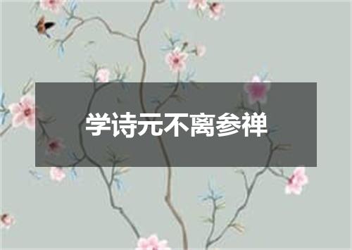 学诗元不离参禅