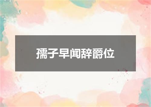 孺子早闻辞爵位