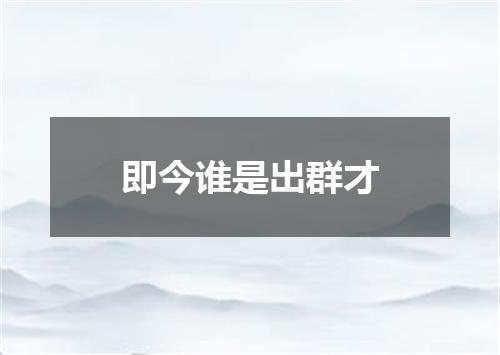 即今谁是出群才