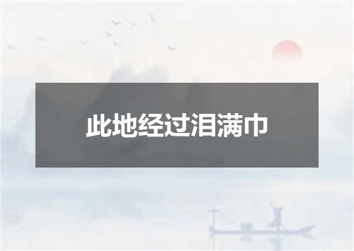 此地经过泪满巾