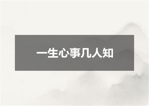 一生心事几人知