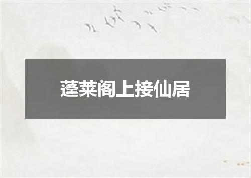 蓬莱阁上接仙居