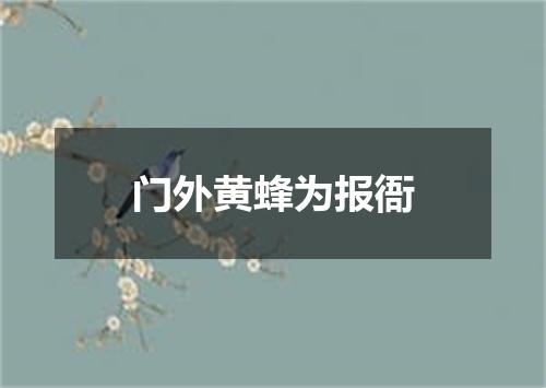 门外黄蜂为报衙