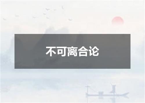 不可离合论