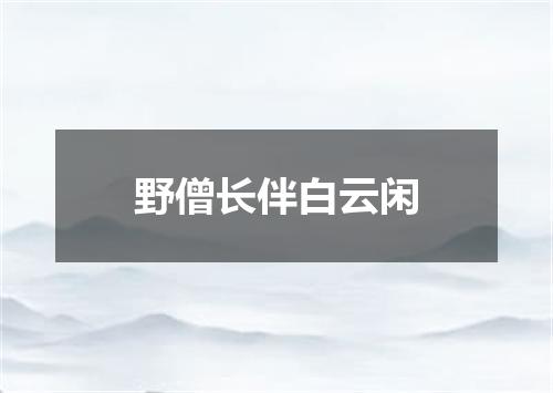 野僧长伴白云闲