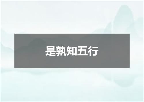 是孰知五行