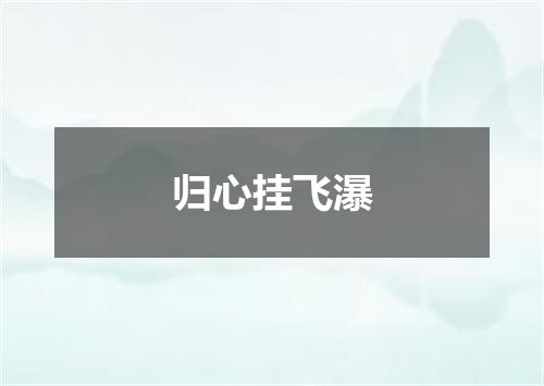归心挂飞瀑