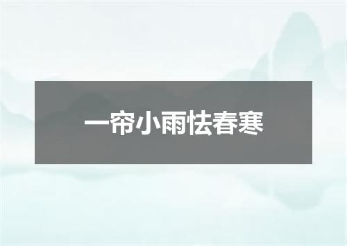 一帘小雨怯春寒