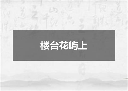 楼台花屿上