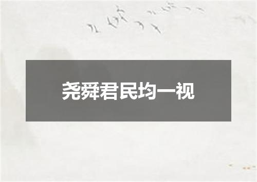 尧舜君民均一视