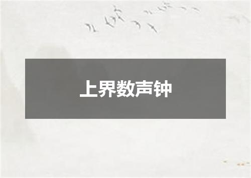 上界数声钟