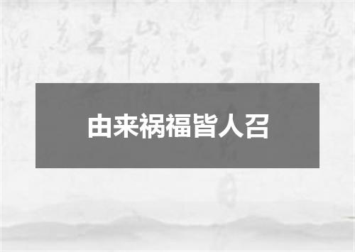 由来祸福皆人召