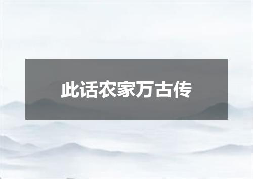此话农家万古传
