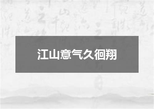 江山意气久徊翔