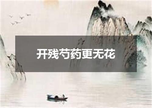 开残芍药更无花
