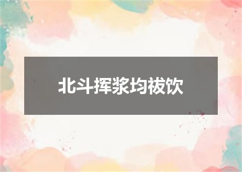 北斗挥浆均祓饮