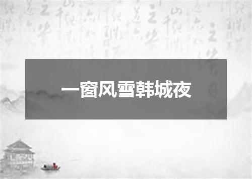 一窗风雪韩城夜