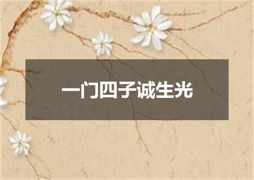 一门四子诚生光