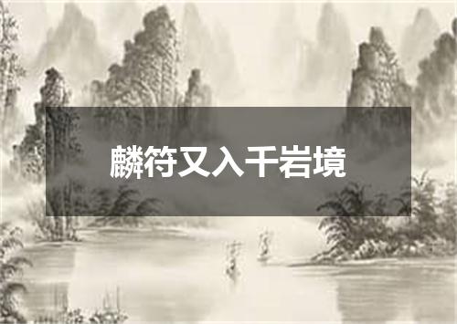 麟符又入千岩境