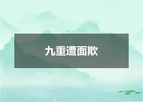九重遭面欺