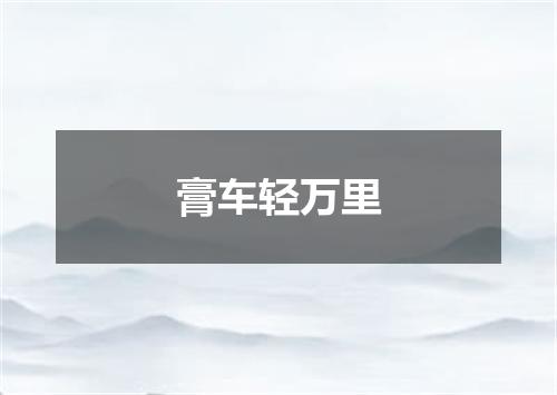 膏车轻万里