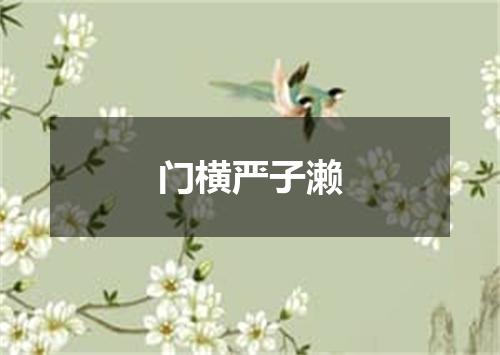 门横严子濑
