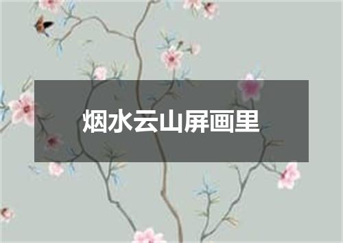 烟水云山屏画里