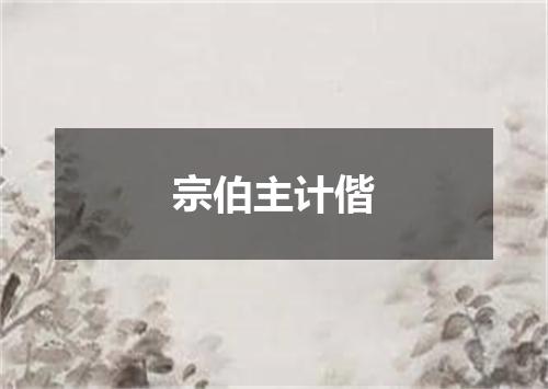 宗伯主计偕
