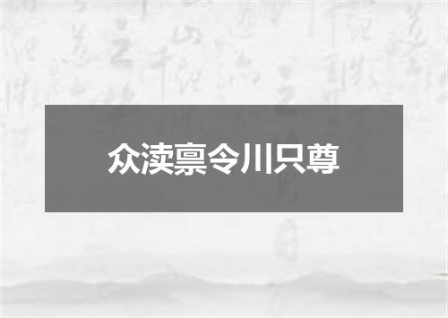 众渎禀令川只尊
