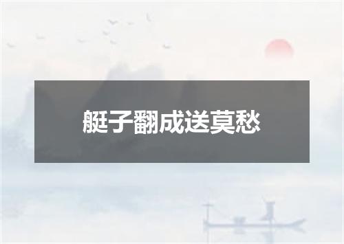 艇子翻成送莫愁
