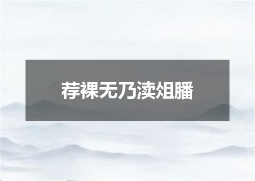 荐裸无乃渎俎膰