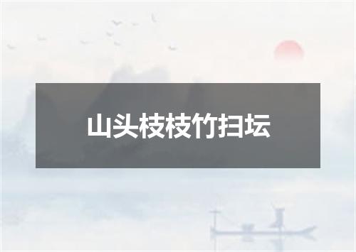 山头枝枝竹扫坛