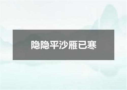 隐隐平沙雁已寒