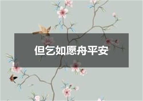 但乞如愿舟平安