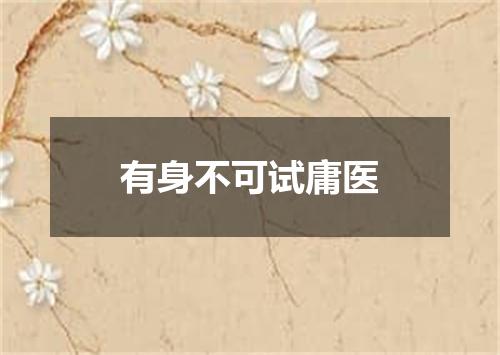 有身不可试庸医