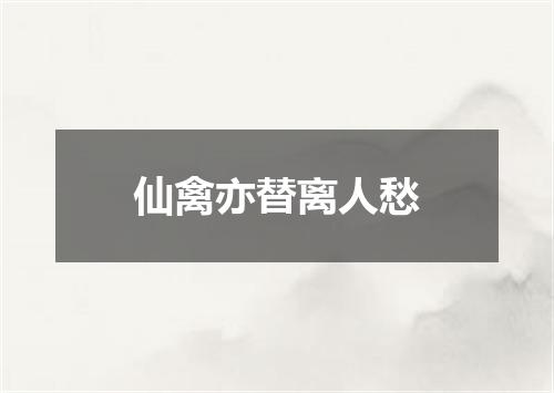 仙禽亦替离人愁