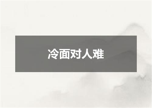 冷面对人难