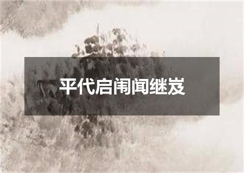 平代启闱闻继岌