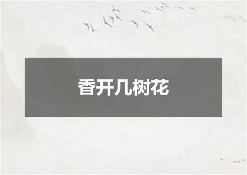 香开几树花