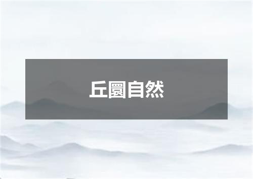 丘圜自然