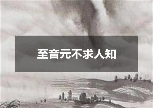至音元不求人知
