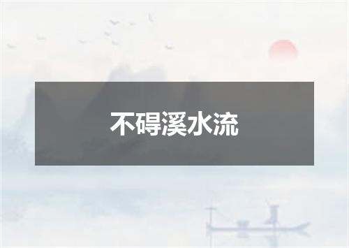 不碍溪水流