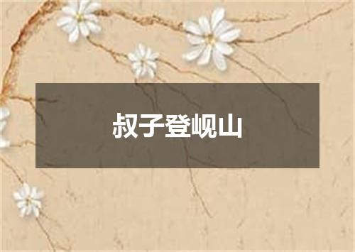 叔子登岘山